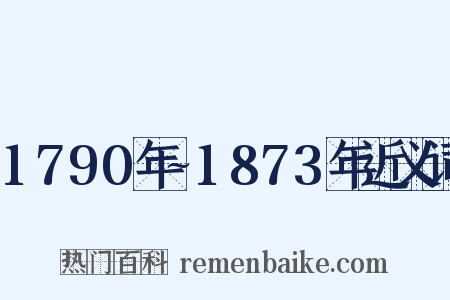 1790年~1873年近义词是什么意思的图片